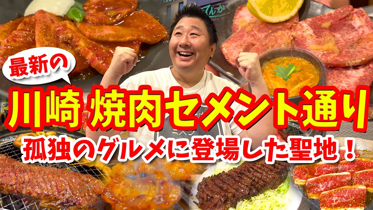 【川崎 セメント通り】攻略ガイド（老舗焼肉店を食べ歩き）