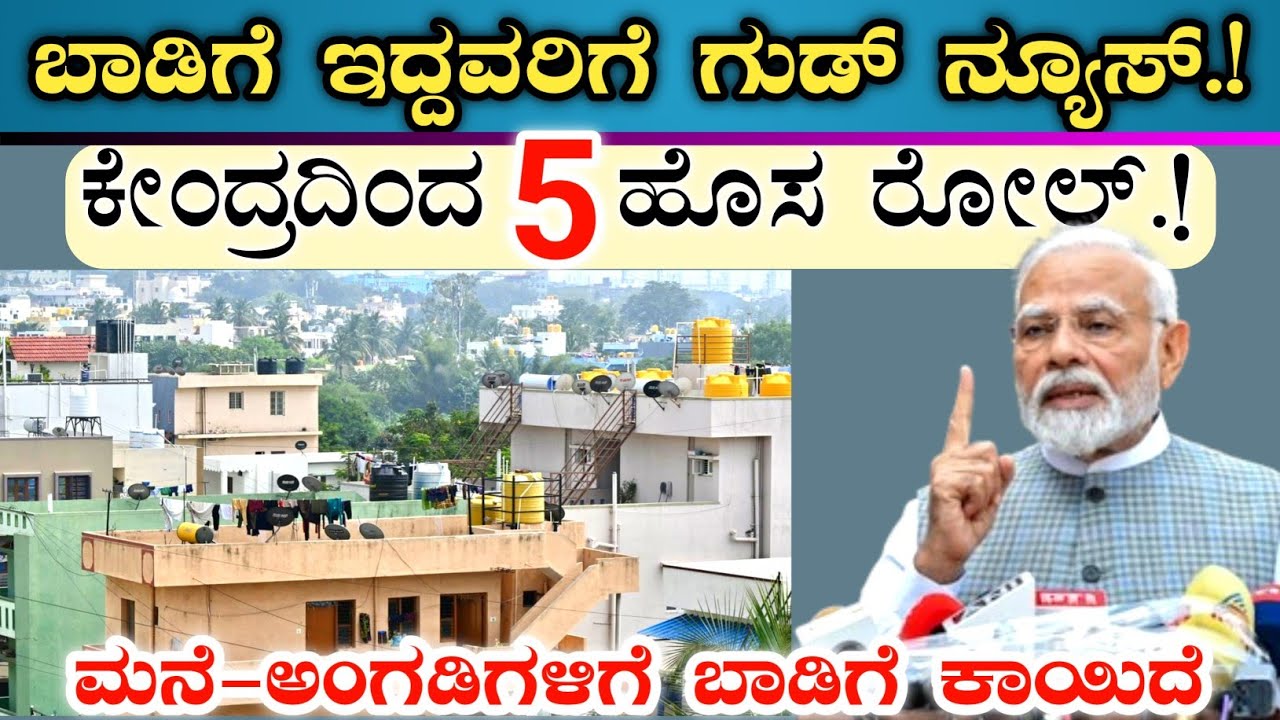 ಬಾಡಿಗೆ ಇದ್ದವರಿಗೆ ಗುಡ್ ನ್ಯೂಸ್ || ಕೇಂದ್ರ ಸರ್ಕಾರದಿಂದ 5 ಹೊಸ ರೂಲ್ಸ್ || Rent new 5 rules 2026