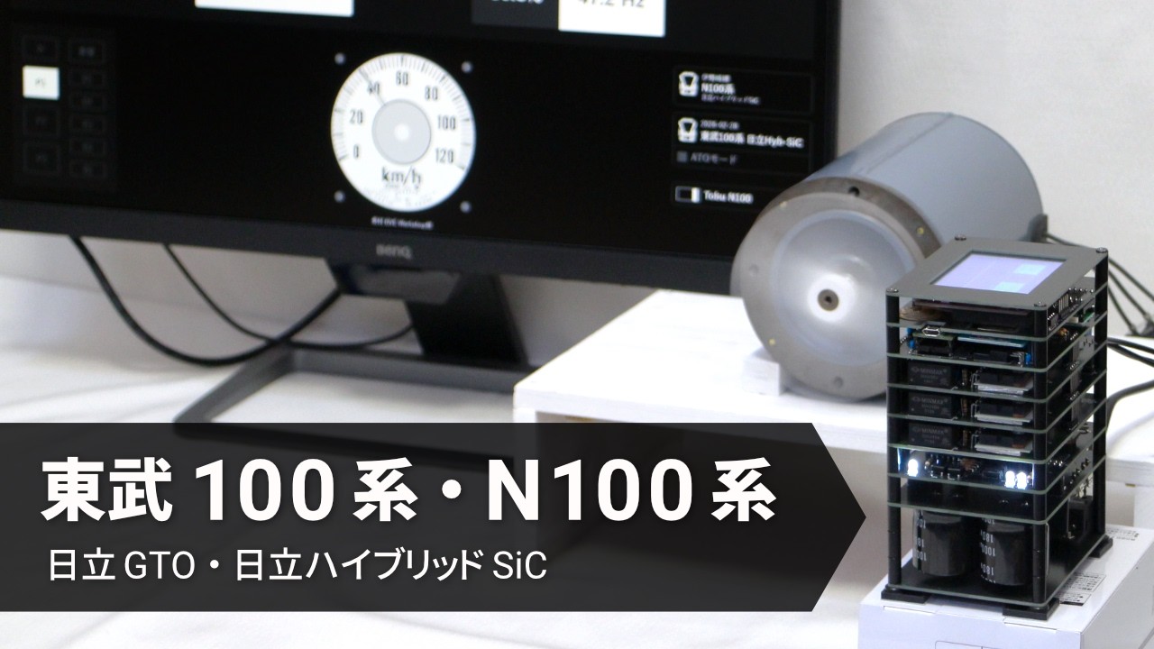 東武100系・N100系を自作VVVFインバーターで再現しました