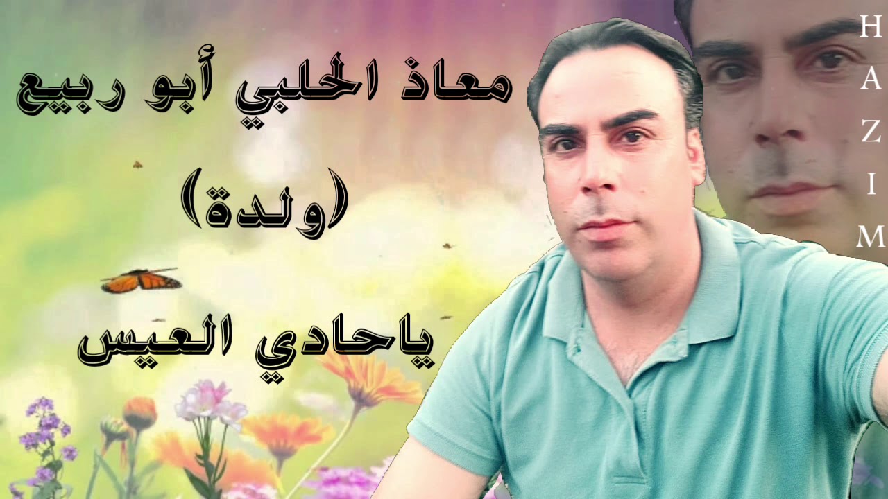 معاذ الحلبي أبو ربيع( ولدة )ياحادي العيس
