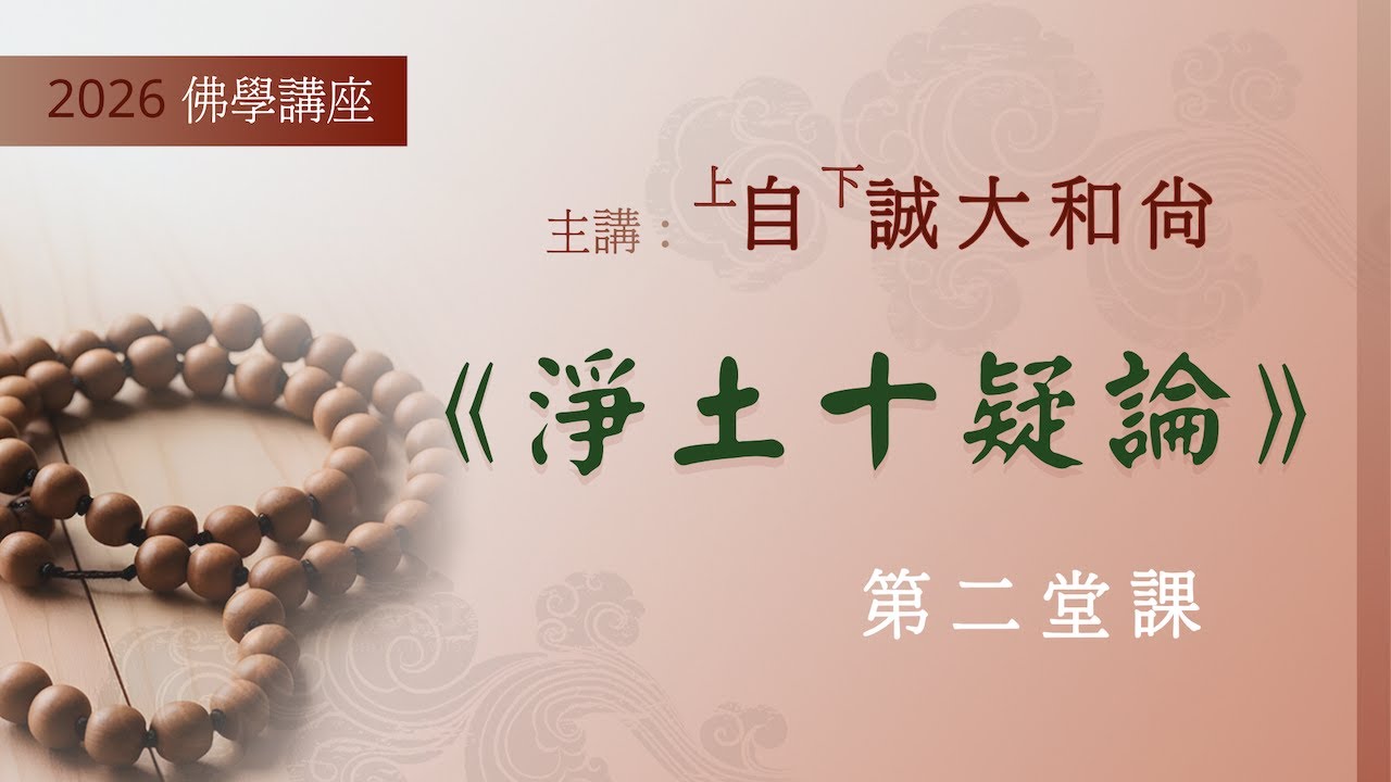 淨土十疑論 (第一疑) ~ 2026大和尚佛學講座