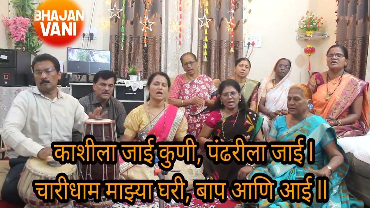 आई बाबांना समर्पित अतिशय सुंदर मराठी भजन || चारी धाम माझ्याघरी बाप आणि आई || #marathibhajan