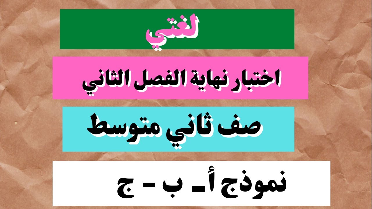 اختبار لغتي ثاني متوسط نهاية الفصل الثاتي