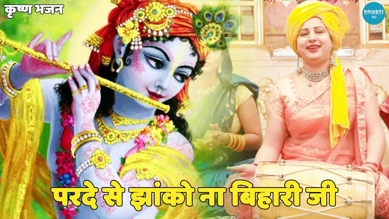 कृष्ण भजन || परदे से झांको ना बिहारी जी तुमको नजर लग जायेगी || Parde se jhanko na bihari ji