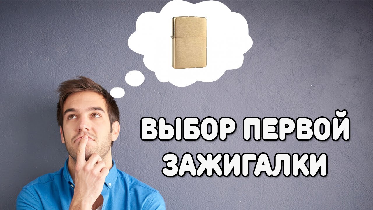 Выбор первой зажигалки ZIPPO. Современные ZIPPO уже не те?