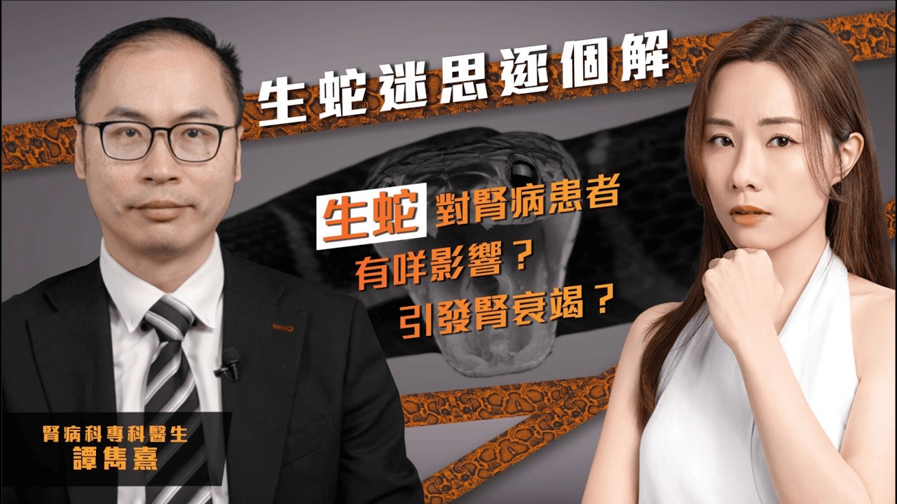 生蛇迷思逐個解｜腎病科專科譚雋熹醫生 【生蛇對腎病患者有咩影響？引發腎衰竭？】