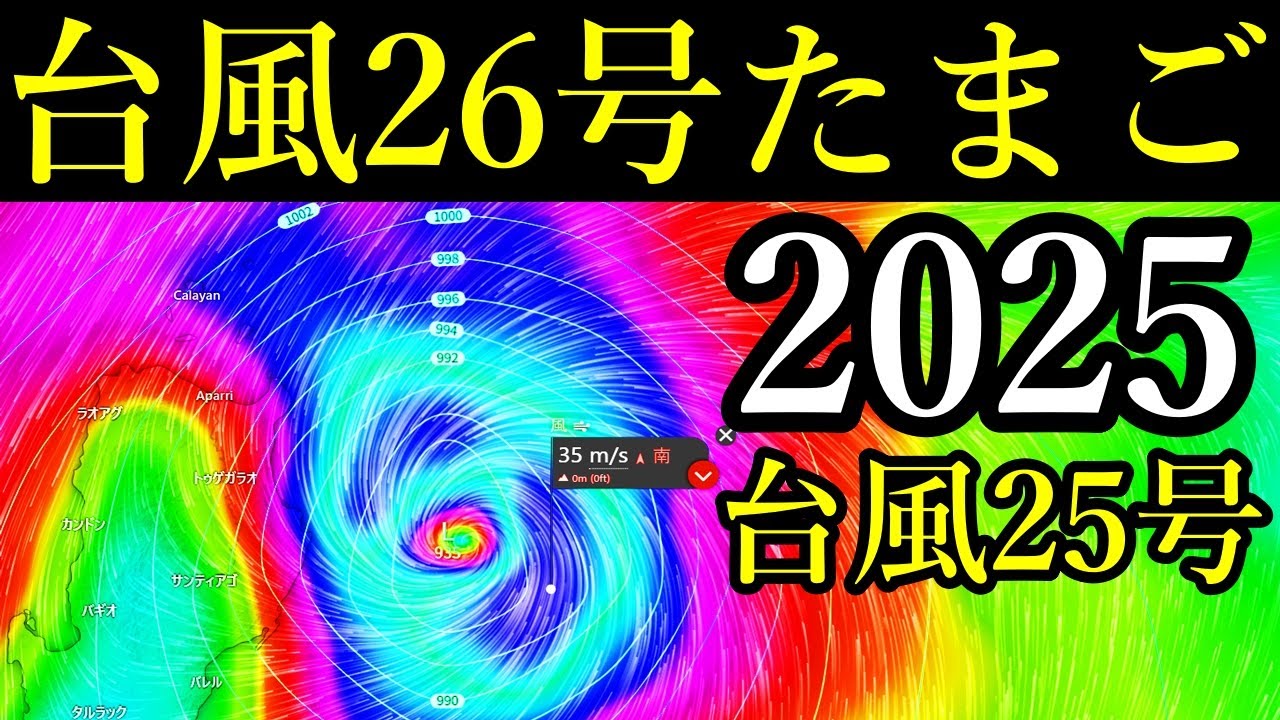 つぎの台風26号2025候補たまご最新情報と強い台風25号の進路予想