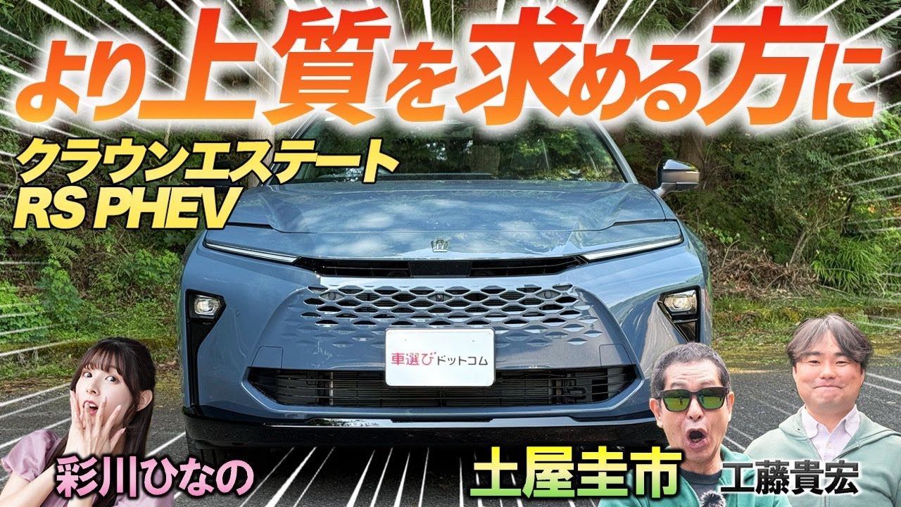より上質なのに補助金まで！【トヨタ クラウンエステート RS PHEV】より上質なプラグインハイブリッドを紹介！