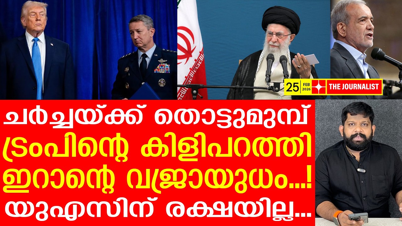 ട്രംപിനെ സ്വാഹ ആക്കി ഇറാന്റെ ഞെട്ടിക്കുന്ന നീക്കം | The Journalist| Iran v/s Donald Trump