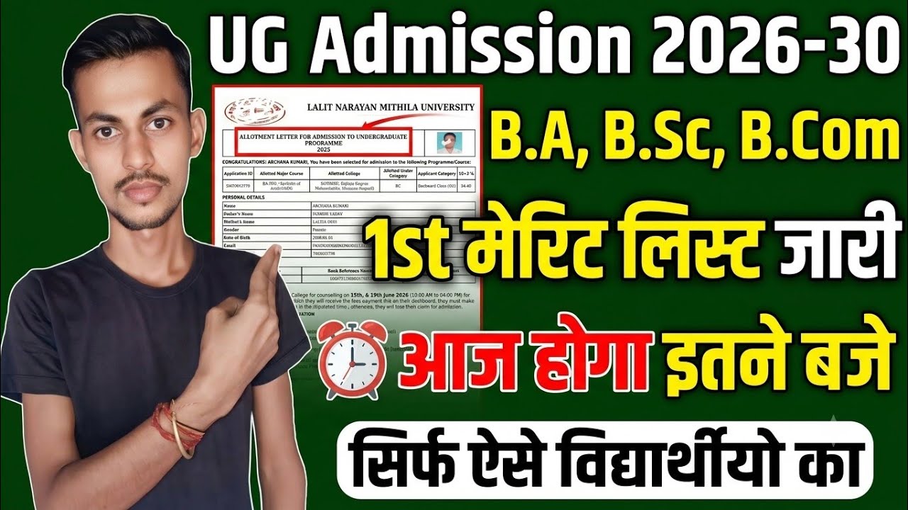 LNMU UG Admission Session 2026-30 First Merit List OUT | LNMU UG Admission 1St मेरिट लिस्ट जारी 2026