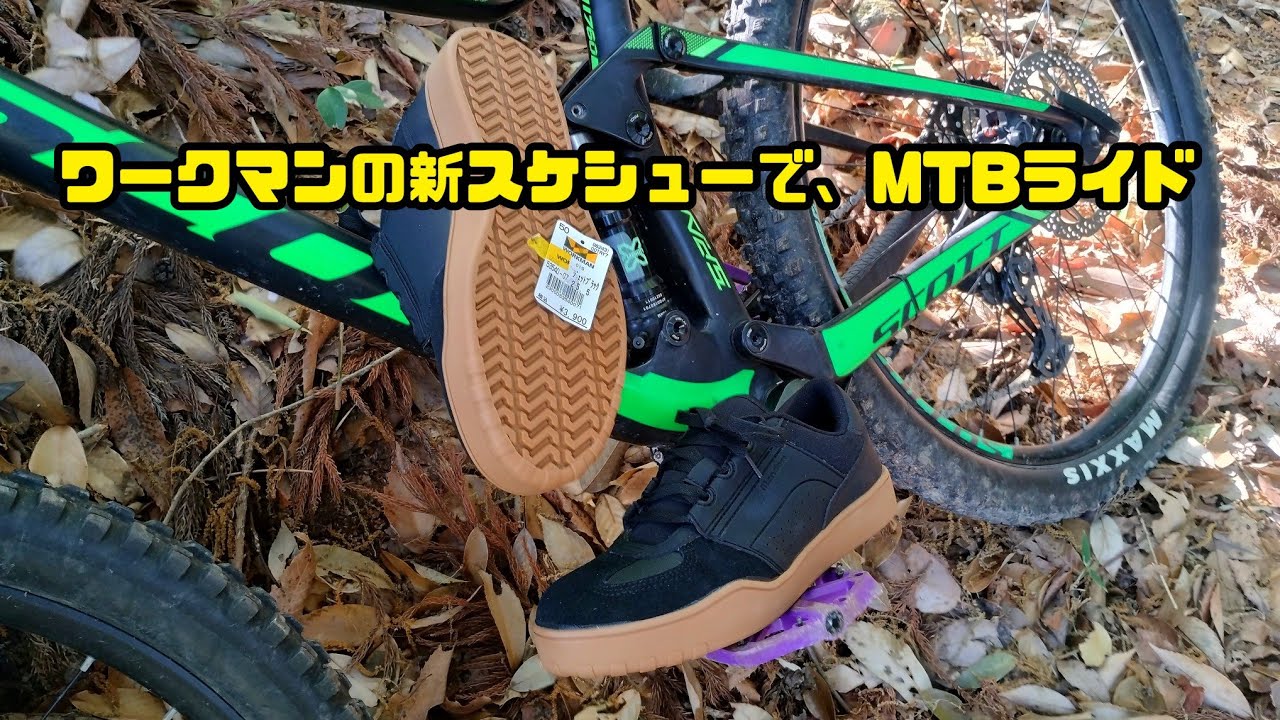 【MTB】みんな大好き WORKMAN👟SHOES（マンダム🛹オーリー🚴トライ🙆アーバン）