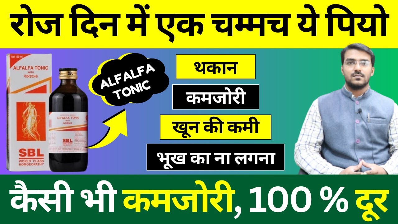 Alfalfa Tonic कैसी भी कमज़ोरी, सुस्ती, थकान, खून की कमी पूरी कर देगी ये दवा | Alfalfa Tonic Benefit