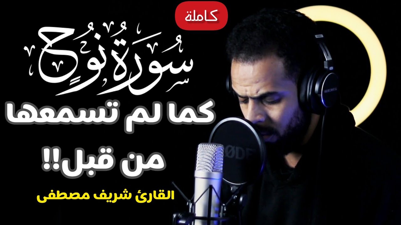 تلاوة مرئية جديدة!!❤️ || سورة نوح كاملة ب أداء ياخذك إلى عالم الهدوء والسكينة😴💕|| القارئ شريف مصطفى🌹