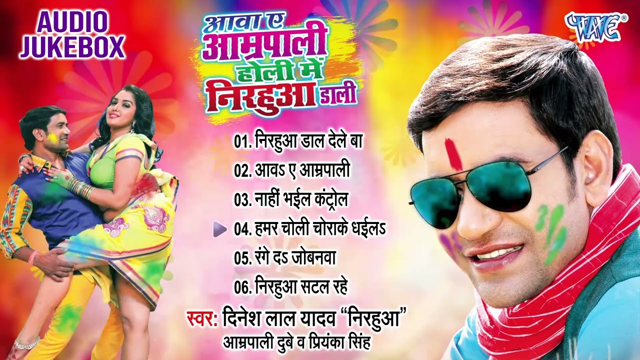 आवs ए आम्रपाली निरहुआ रंग डाली | Dinesh Lal Yadav Nirahua Best Bhojpuri Holi Songs | [Audio Jukebox]