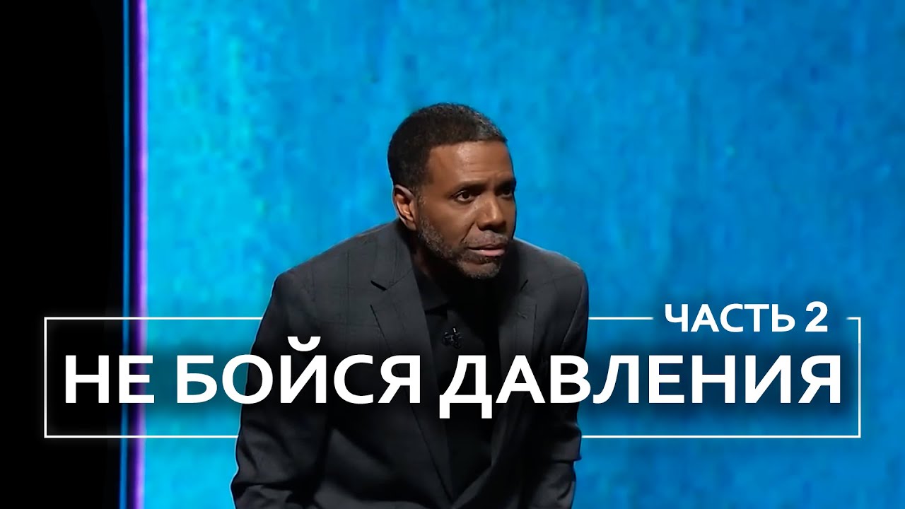 Не бойся давления - Крефло Доллар | Часть 2/3