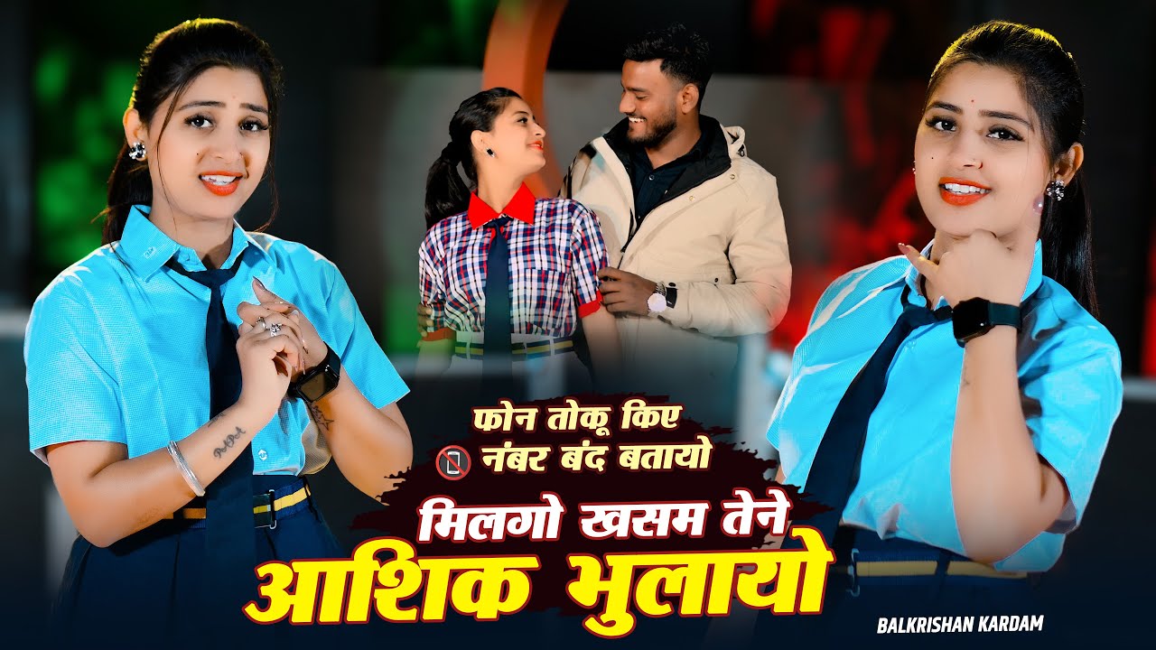 फोन तोकू किए नंबर बंद बतायो || Kaise Bhuli Jaan Sasre Me Jake || Balkrishan Kardam New Song 2026