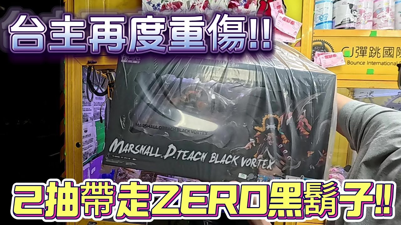 【Kman】再度重傷台主!!2抽帶走ZERO黑鬍子!!