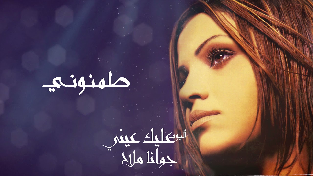 جوانا ملاح - طمنوني | البوم عليك عيني | Joana Mallah - Tamenouni