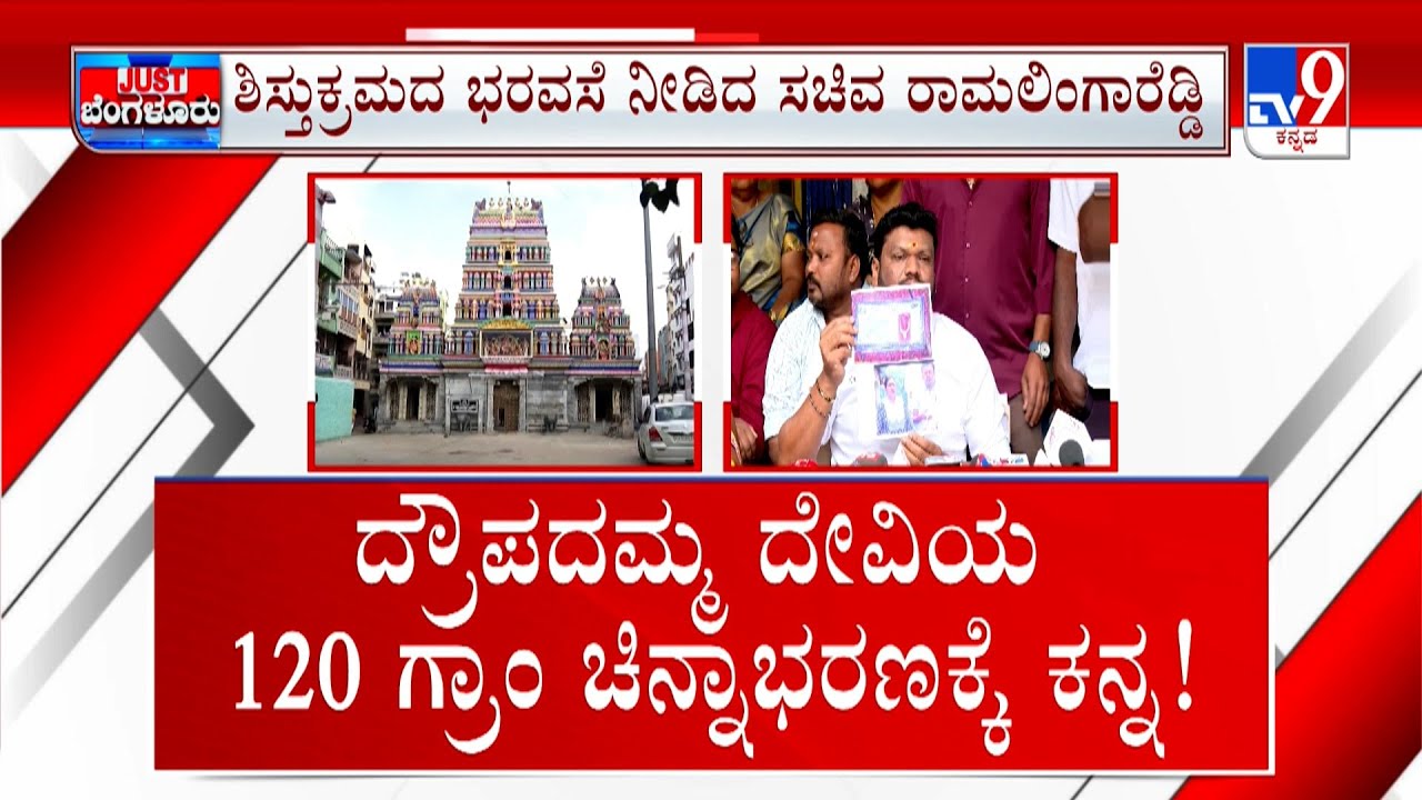 Dharmaraya Swamy Temple Gold Theft Case: ದ್ರೌಪದಮ್ಮನ ಚಿನ್ನಾಭರಣಕ್ಕೆ ಕನ್ನ ಮುಜರಾಯಿ ಅಧಿಕಾರಿ ವಿರುದ್ಧ ಆರೋಪ