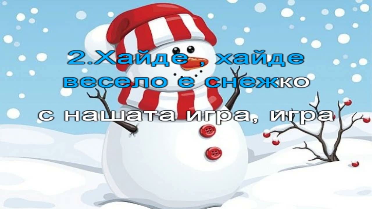 Снежен човек -  4 Клас - (Хайде да поканим снежния човек)