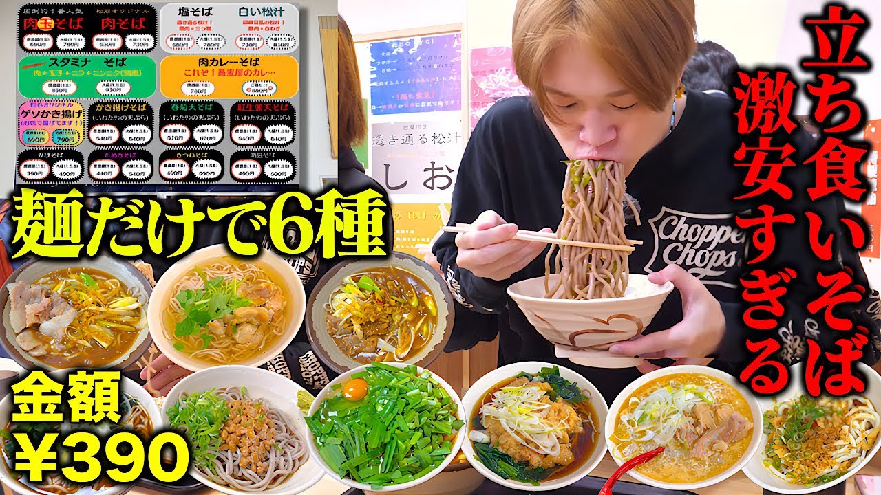 【大食い】1杯¥390円⁉️立ち食い蕎麦屋なのにメニューの数が多すぎるお店で大食いし続ける！！【ぞうさんパクパク】【立ち食いそば松石 高田馬場店】