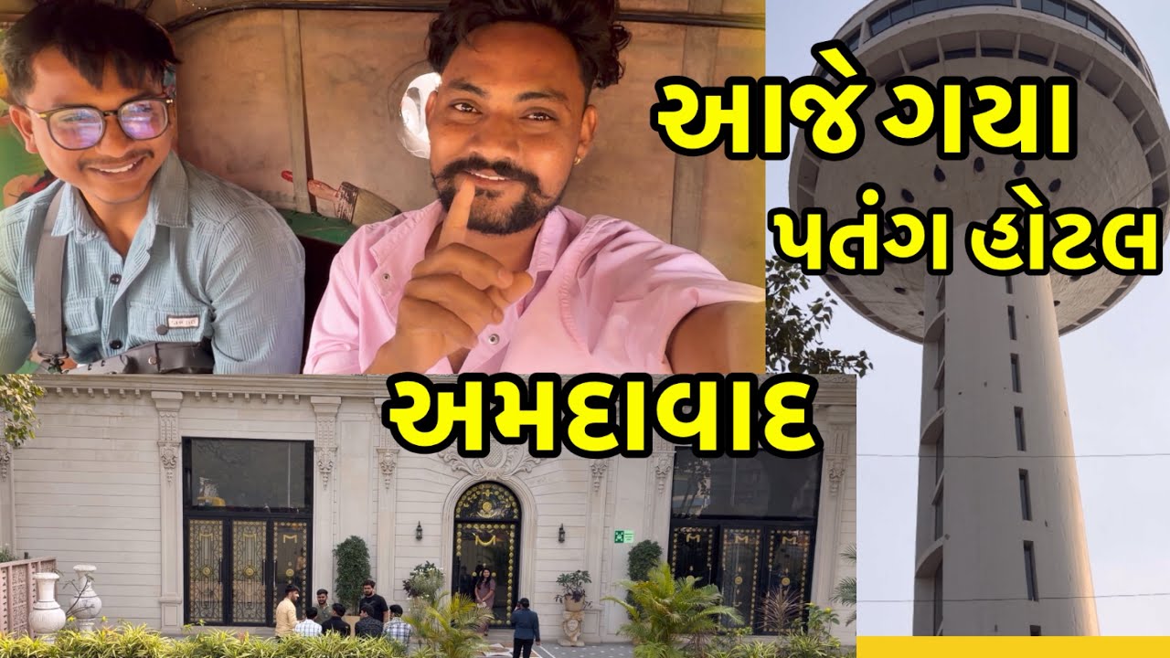 આજે ગયા પતંગ હોટલ 🏨અમદાવાદ//#dkofficial /#sbhindustani 