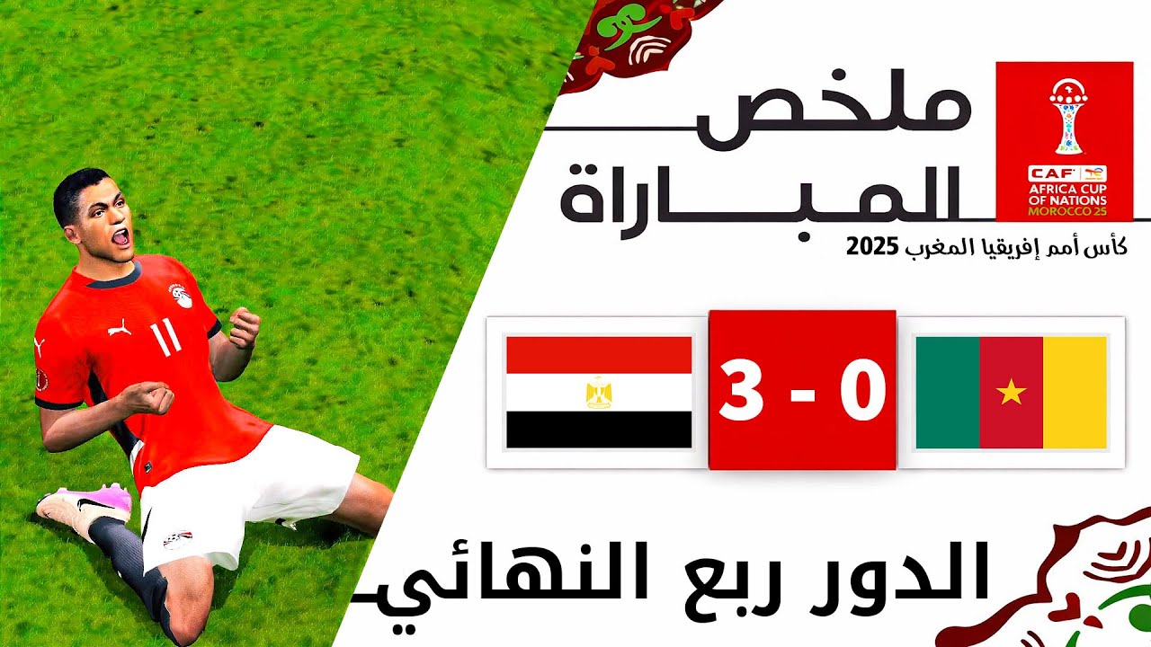 ملخص مباراة الكاميرون و مصر - كأس أمم إفريقيا المغرب 2025 - الدور ربع النهائي | Pro 2026 Africa Cup
