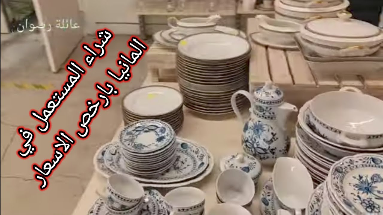 شراء المستعمل في المانيا دورتموند 2025 بازار المستعمل في دورتموند