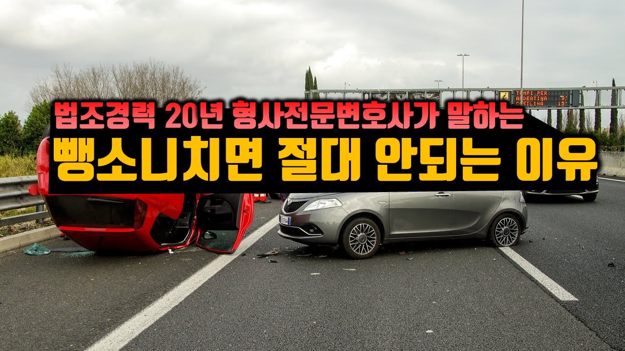 뺑소니치면 절대 안되는 이유[법무법인 평안 윤정섭변호사]