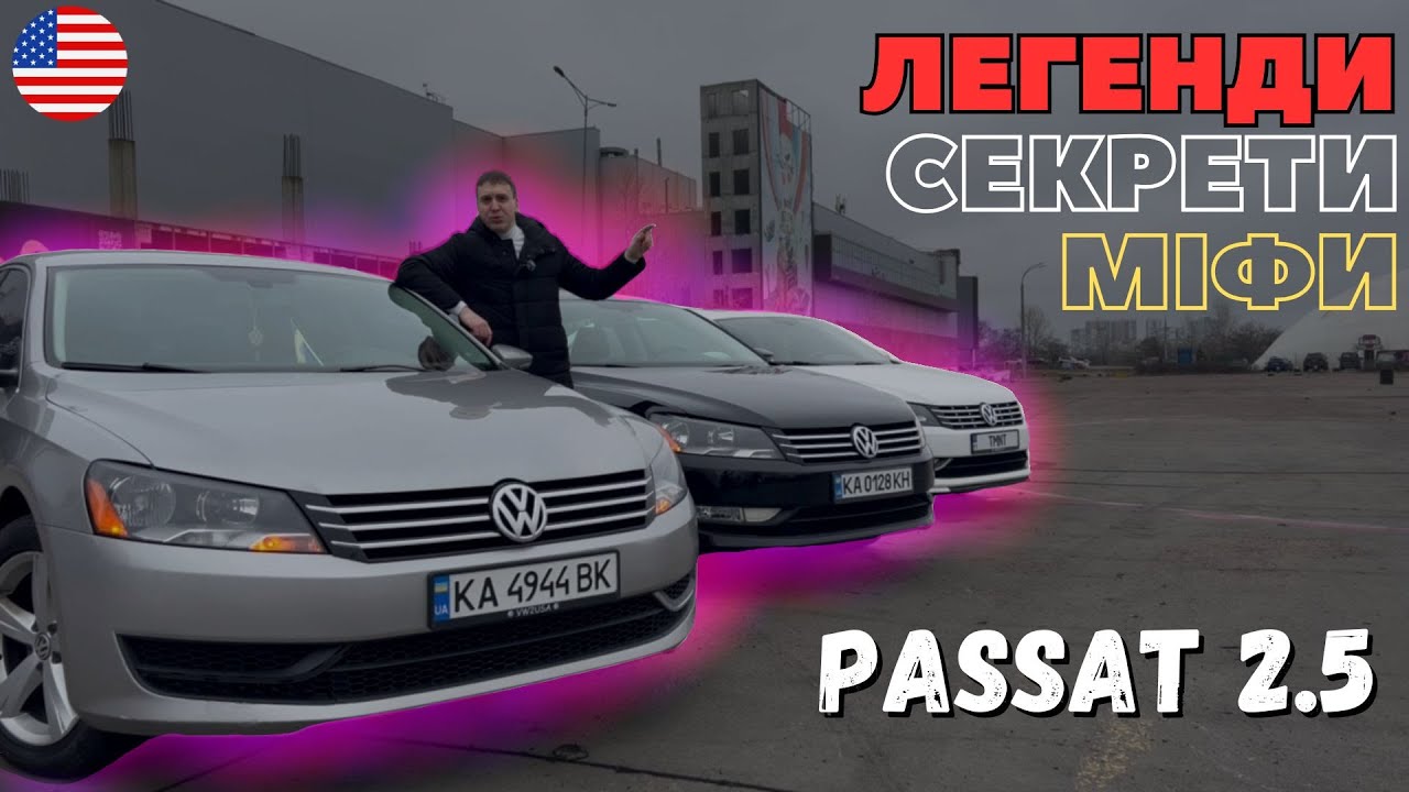 Вся ПРАВДА про 2.5 Volkswagen Passat NMS зі США! Хвороби, недоліки та цікаві факти, які ти не знав