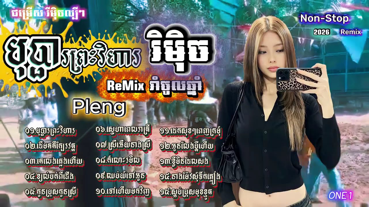 កន្រ្ទឹមឆ្នាំថ្មី Remix - បទផ្ទុះខ្លាំង- Collection Remix Non-Stop​ - បទល្បីក្នុងTik Tok - DJz DaRa
