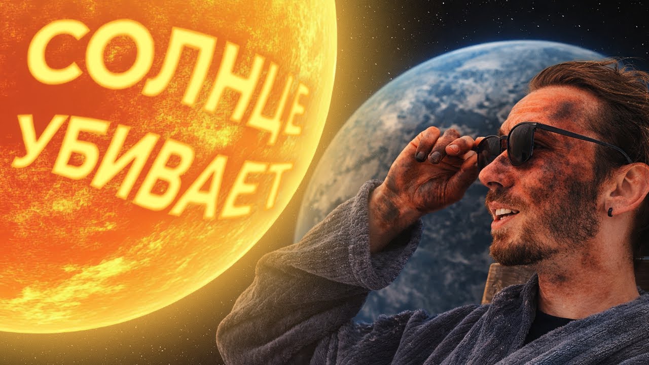СОЛНЦЕ НАС УБИВАЕТ | FACT UP