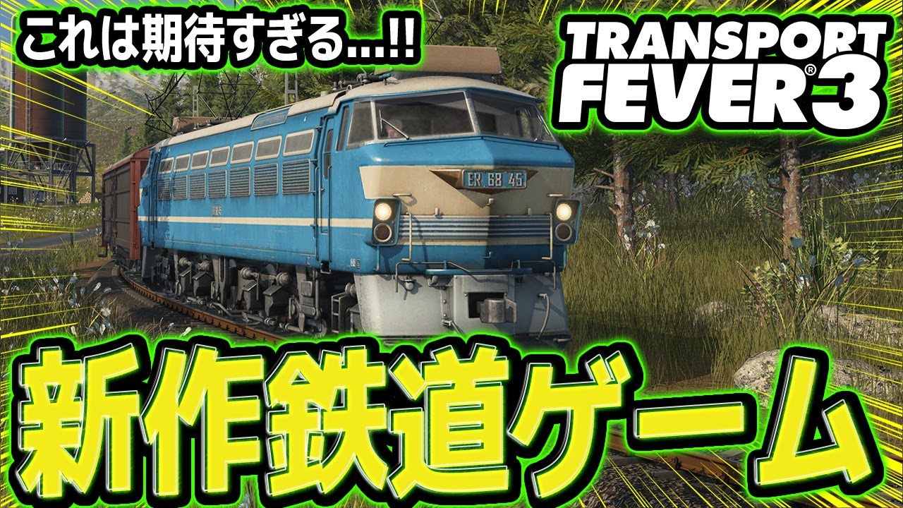 【2026年期待の新作ゲー】特別に先行体験した『トランスポートフィーバー3』がヤバすぎた！！【STEAM/PS5】