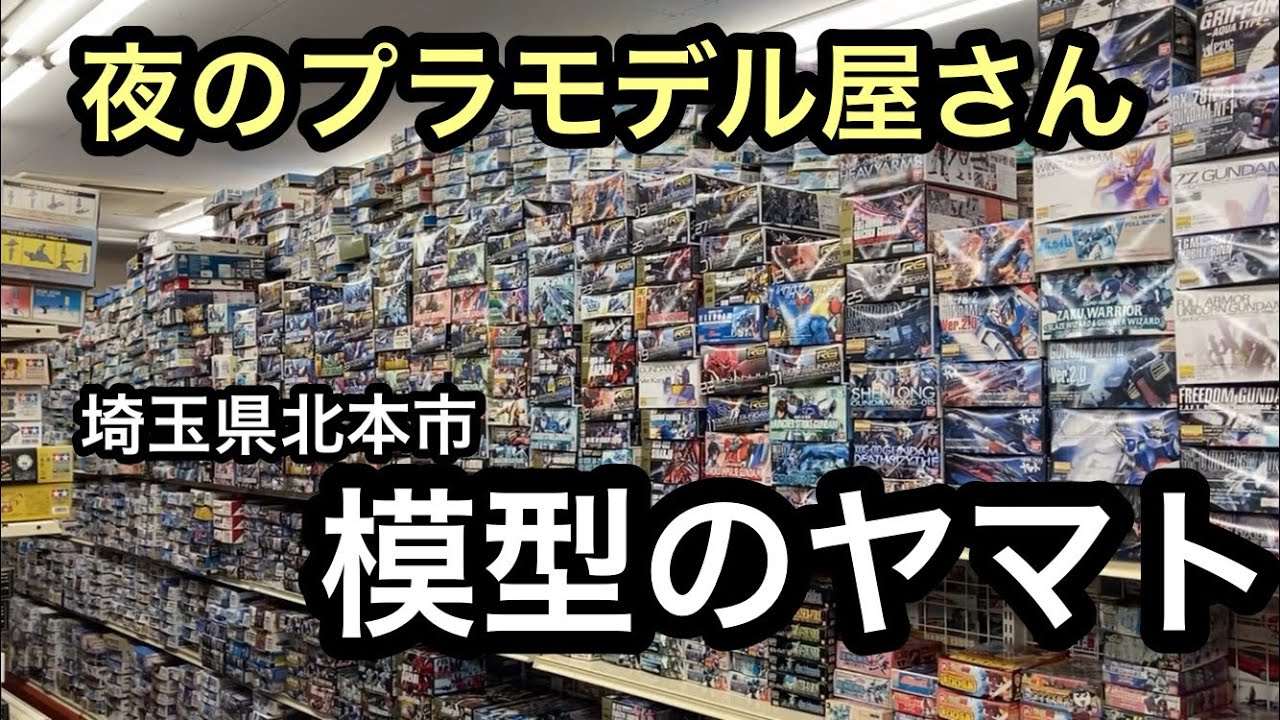 【ガンプラ】[模型店]模型のヤマト(埼玉県北本市)#模型屋 #プラモデル屋 #おもちゃ屋 #玩具店