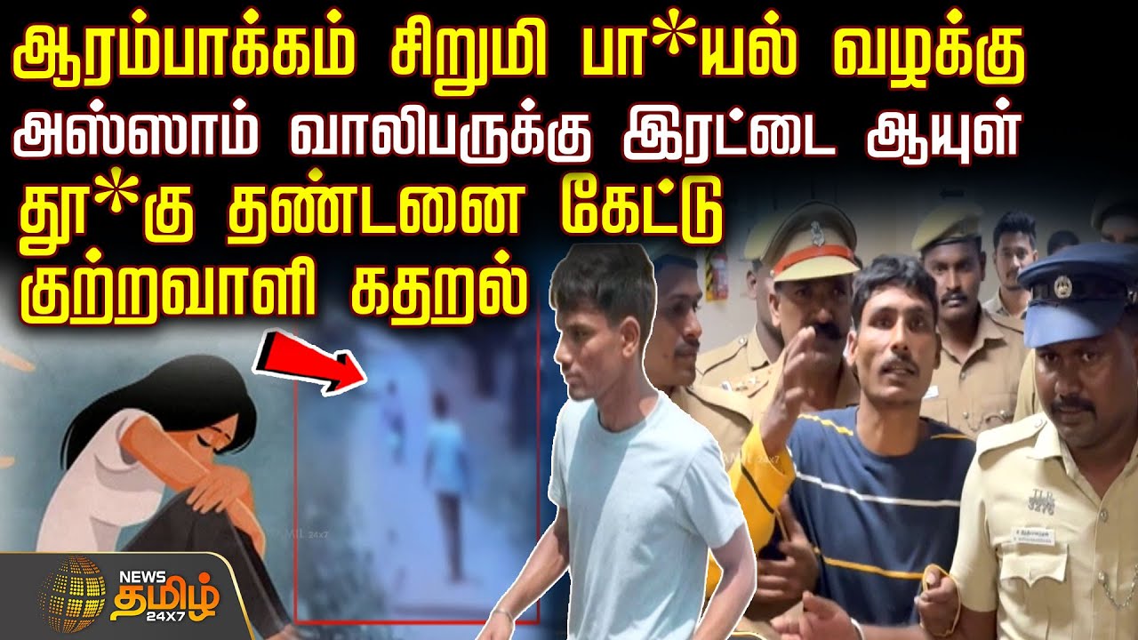 சிறுமி பா*யல் வழக்கு.. அஸ்ஸாம் வாலிபருக்கு இரட்டை ஆயுள்.. தூ*கு தண்டனை கேட்டு குற்றவாளி கதறல்