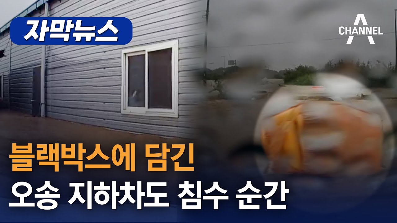 [자막뉴스] 블랙박스에 담긴 오송 지하차도 침수 순간 / 채널A