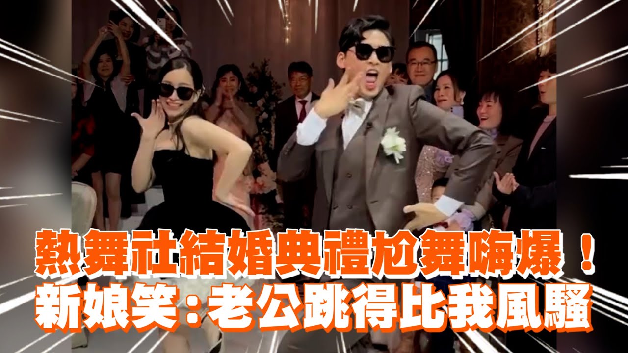 熱舞社結婚典禮尬舞嗨爆！新娘笑：老公跳得比我風騷