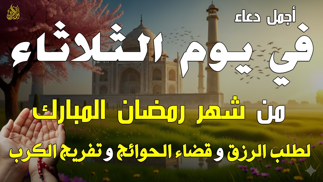 دعاء خاشع في يوم الإثنين المستجاب دعاء ليالي شهر رمضان | فرج ورزق قريب وتغيير للأقدار بإذن الله
