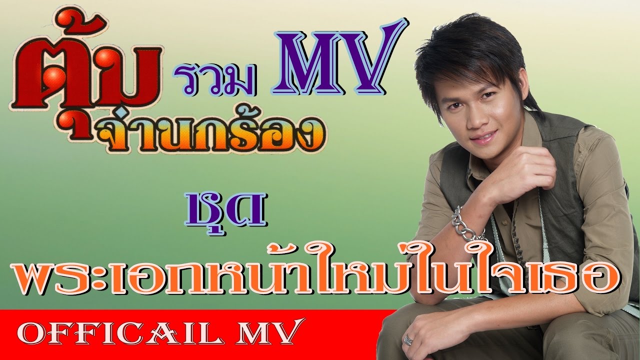 รวม MV ตุ้ม จ่านกร้อง อัลบั้มแรก พระเอกหน้าใหม่ในใจเธอ [OFFICIAL MV]