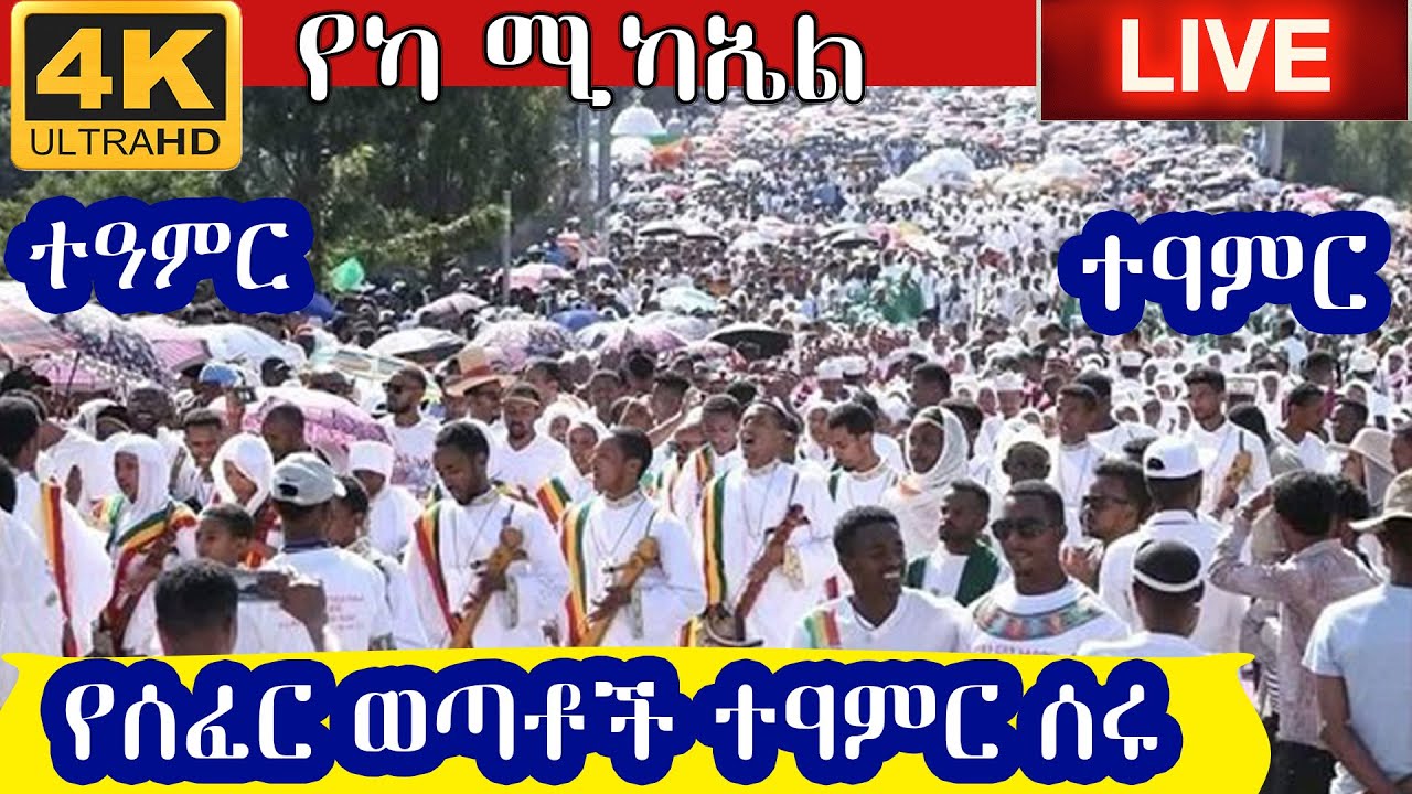 # ቃና ዘገሊላ # የካ ሚካኤል #ቀጥታ ስርጭት#2017#kanathegelila#yeka mikael#live#2027
