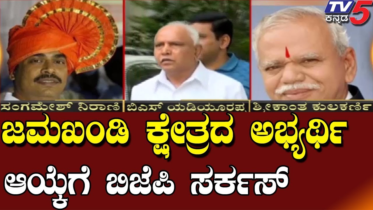 BJP in dilemma on Jamakhandi Constituency Candidature| TV5 Kannada