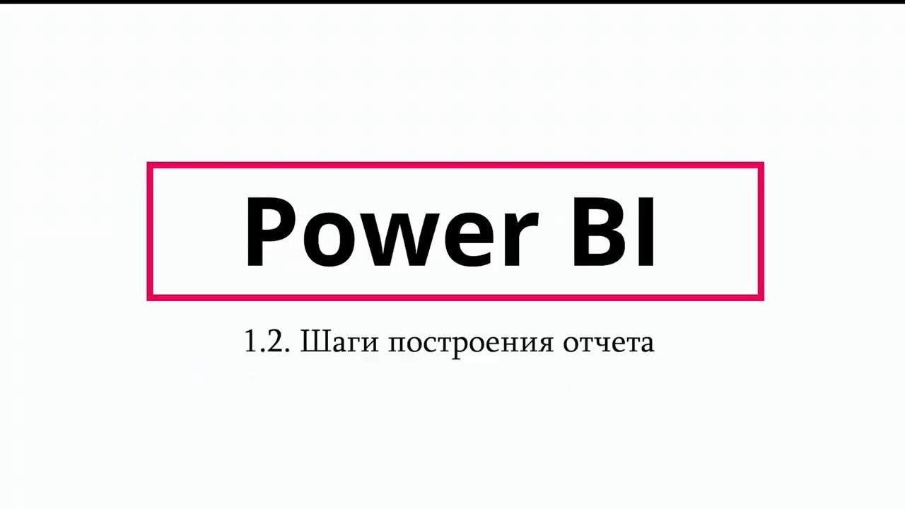 Шаги построения отчета в Power BI