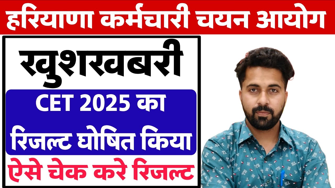 Good News | HSSC CET 2025 Result Declared | Check Yours |