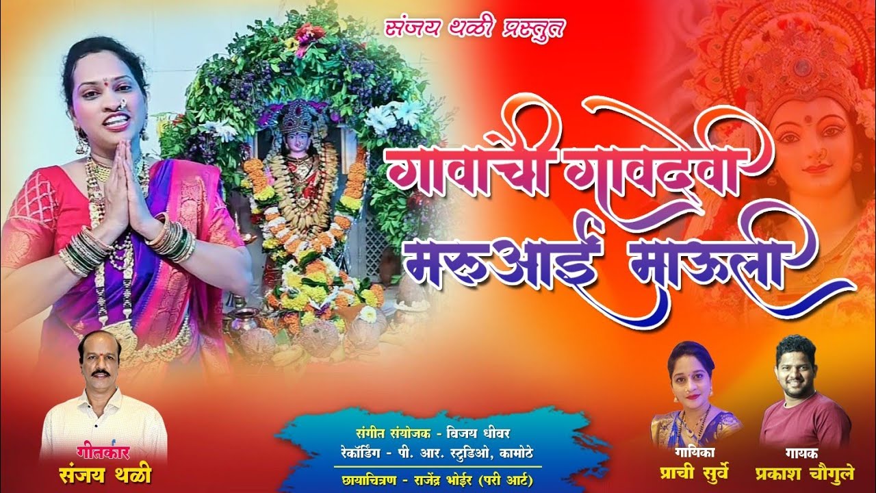 Gavdevi Maruaai Mauli | Prachi surve | गावदेवी मरुआई माऊली | Prakash Chougule 2024