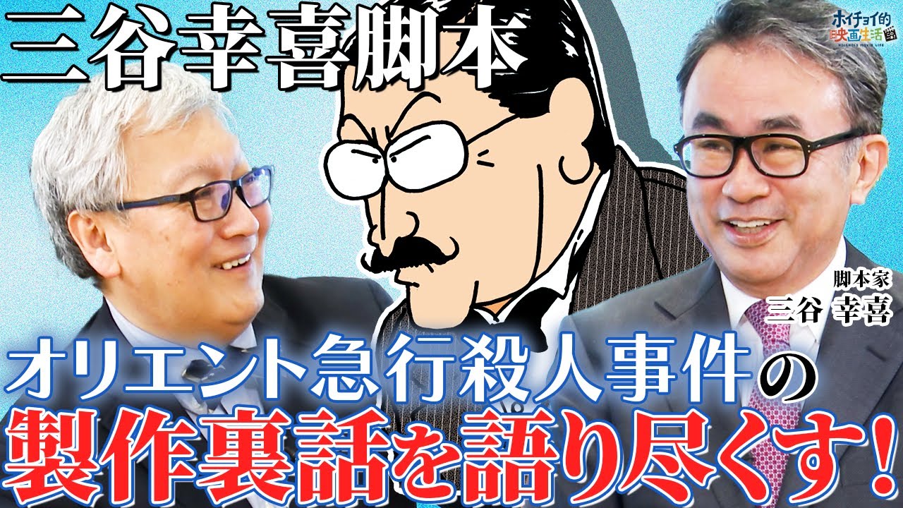 【三谷脚本】三谷幸喜が脚本を務めたテレビドラマ「オリエント急行殺人事件」の製作裏話を語る/オールキャスト映画 