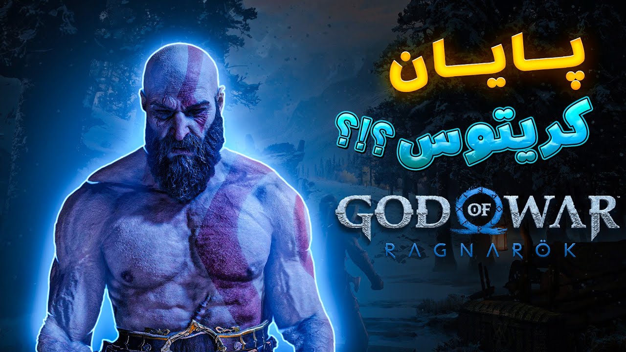 🤔ممکنه بازم کریتوس رو ببینیم؟🤨