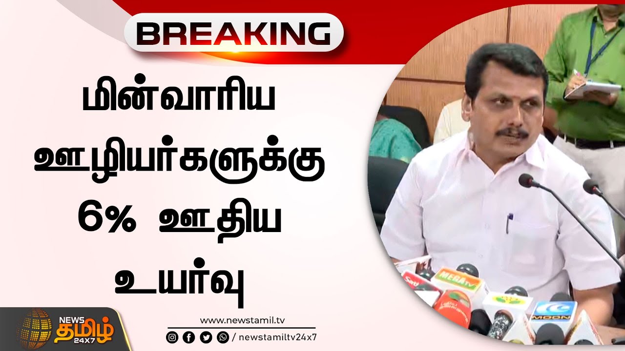 மின்வாரிய ஊழியர்களுக்கு 6% ஊதிய உயர்வு | TNEB | Salary Hike | Minister Senthil Balaji