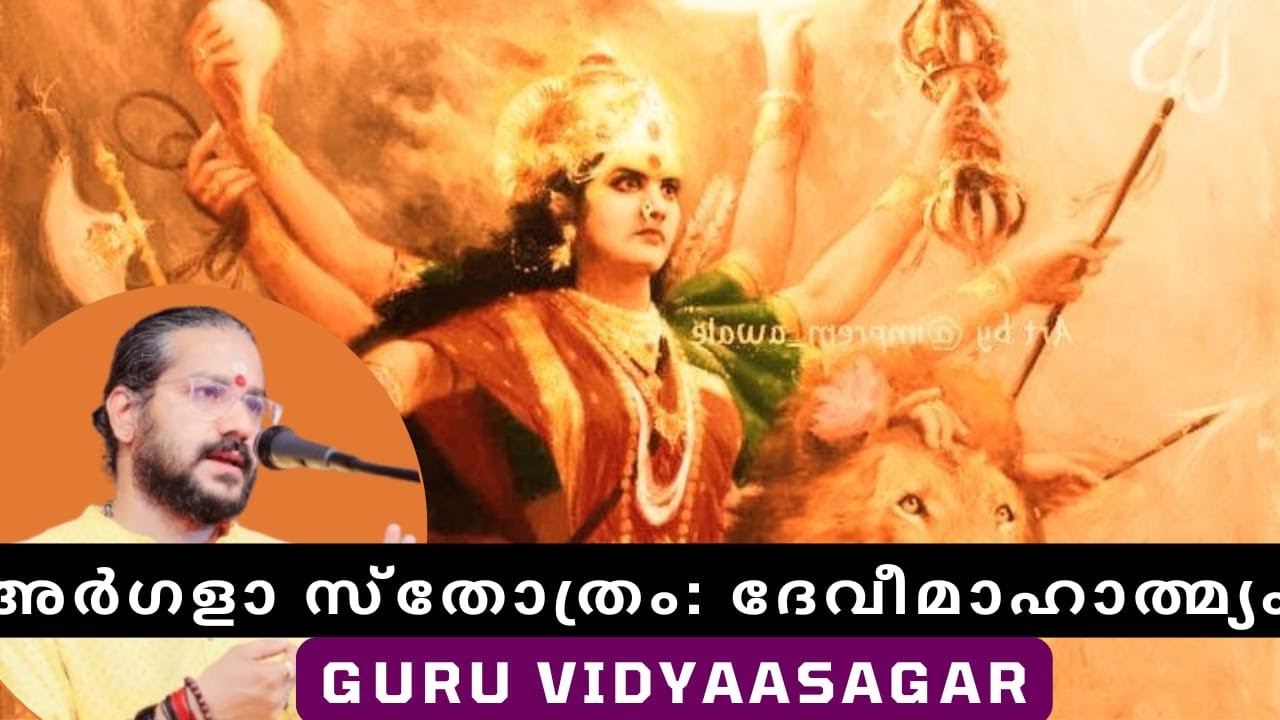 അർഗളാ സ്തോത്രം: ദേവീമാഹാത്മ്യം ക്ലാസ്സിൽനിന്നും | ഗുരു വിദ്യാസാഗർ #vidyasagargurumoorthi