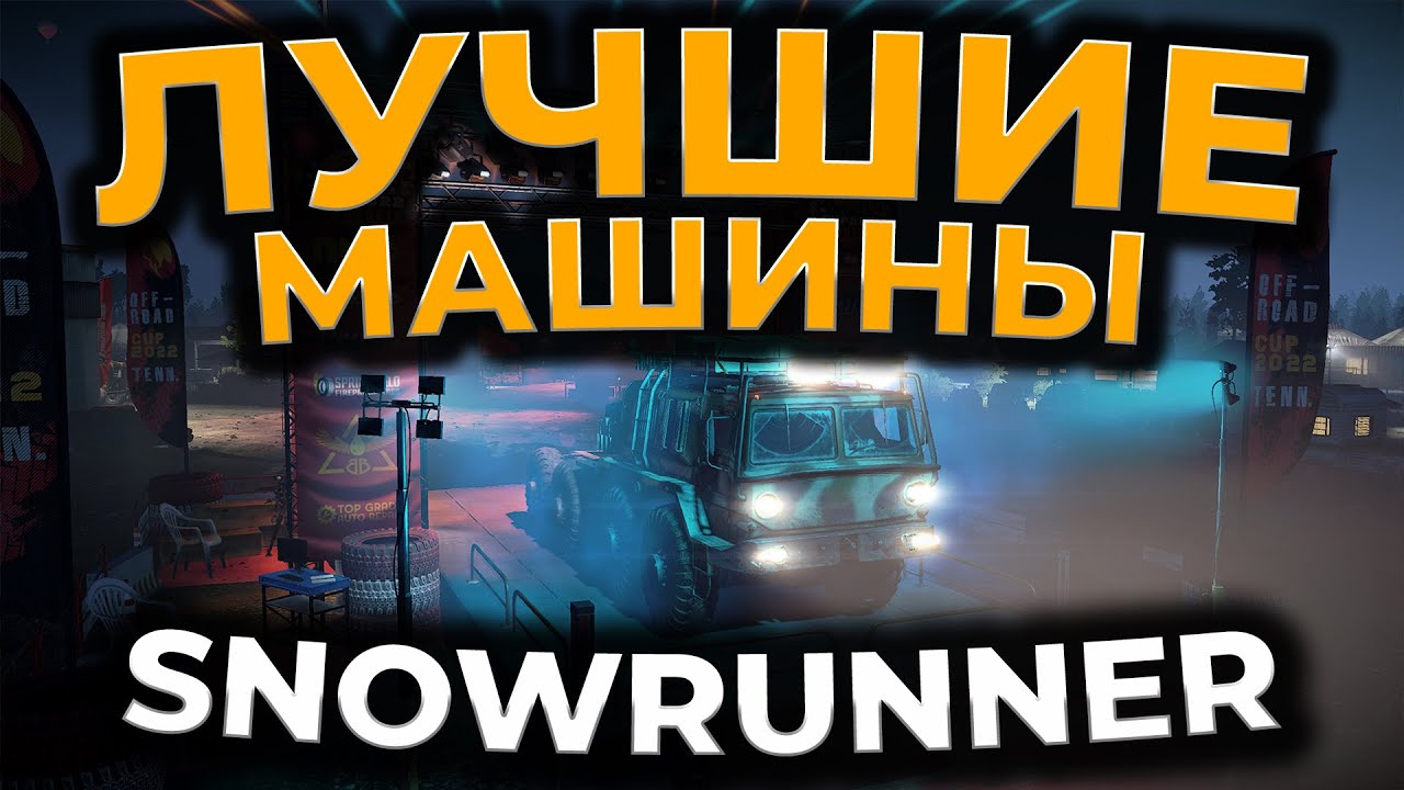 [ГАЙД] SnowRunner ► ЛУЧШИЕ МАШИНЫ В ИГРЕ 2022 (BEST TRUCK)