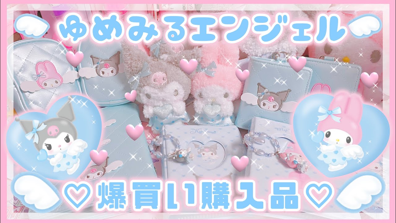 【サンリオ】夢みるエンジェル第2弾🩵爆買い購入品【マイメロ♡クロミ購入品】